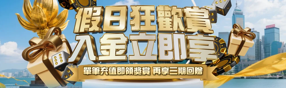 假日狂歡賞．入金立即享