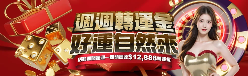 週週轉運金．好運自然來