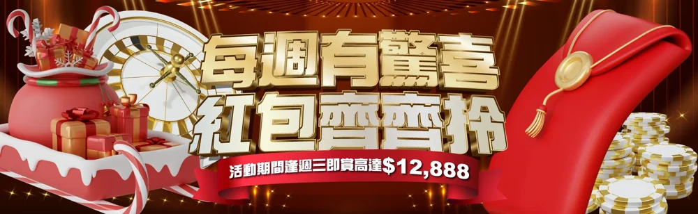每週有驚喜．紅包戀戀拎