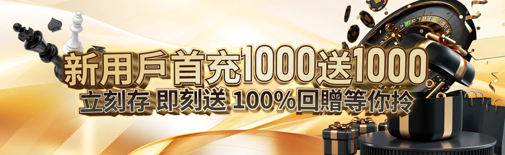 新用戶首充 1000 送 1000